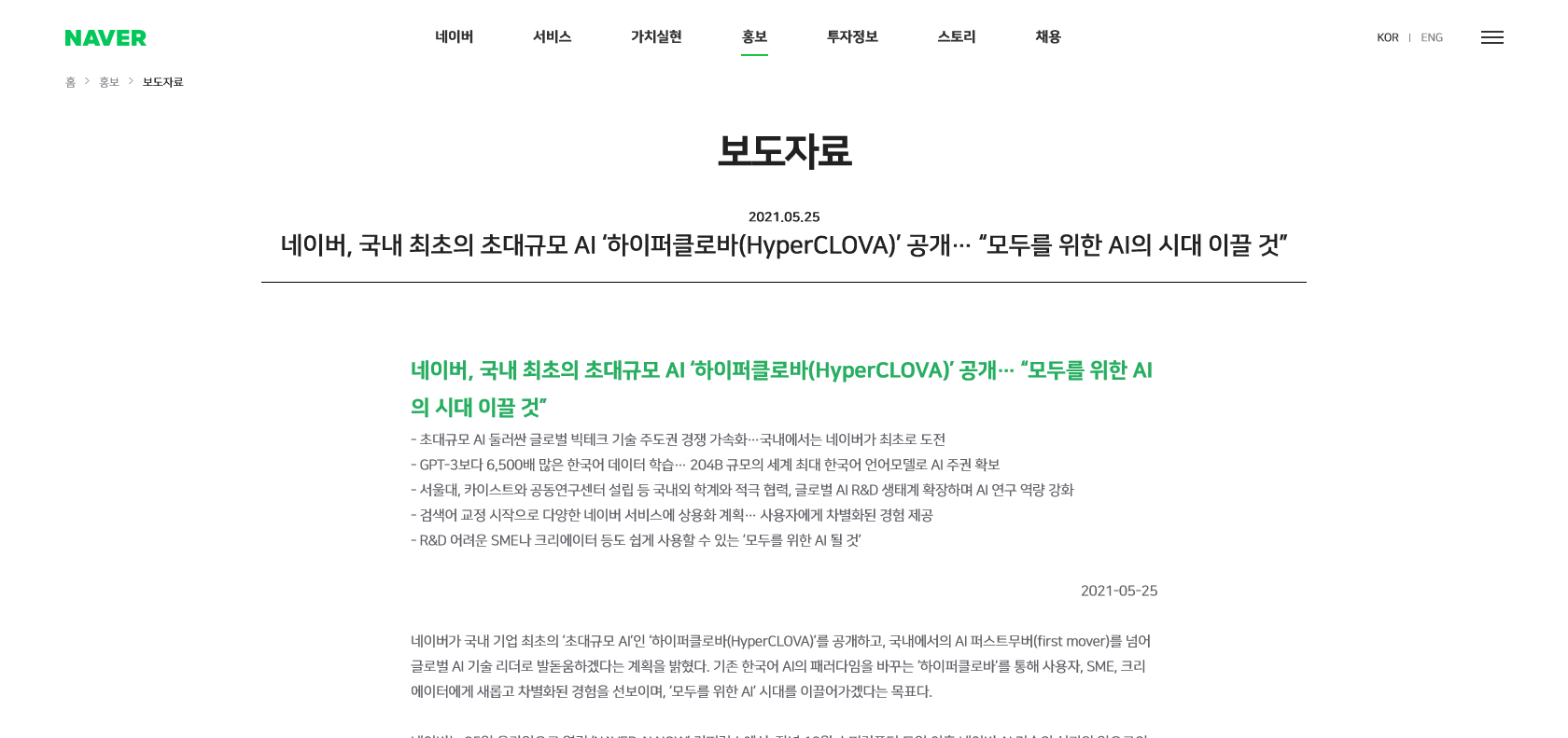 Screenshot of HyperCLOVA Website